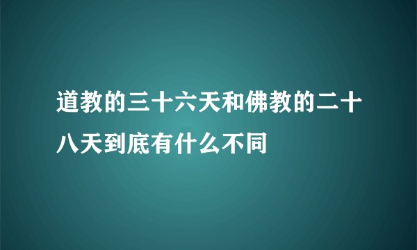 道教的三十六天和佛教的二十八天到底有什么不同