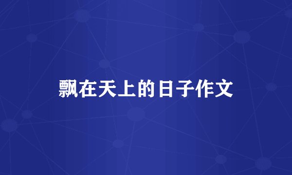 飘在天上的日子作文