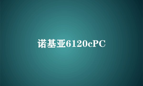 诺基亚6120cPC