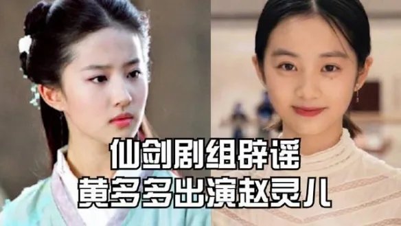 《仙剑》剧组辟谣黄多多出演赵灵儿 称演员还未确定