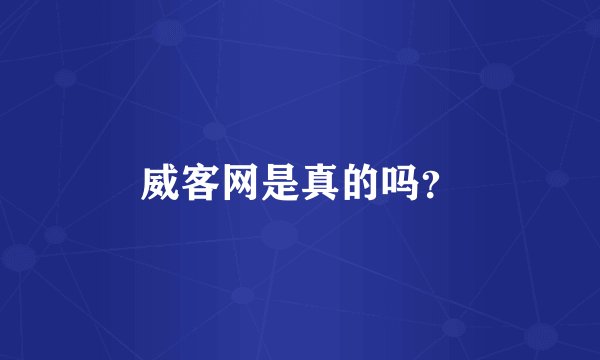 威客网是真的吗？