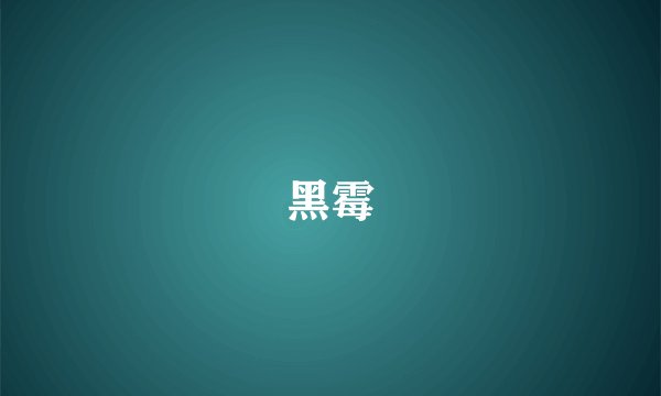 黑霉