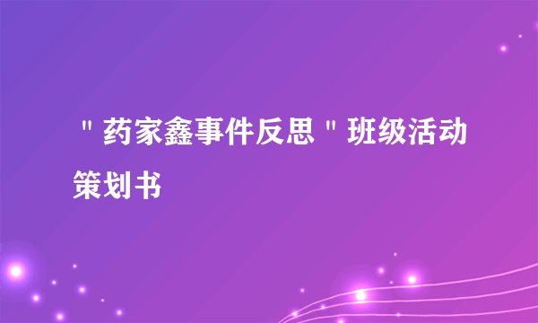 ＂药家鑫事件反思＂班级活动策划书