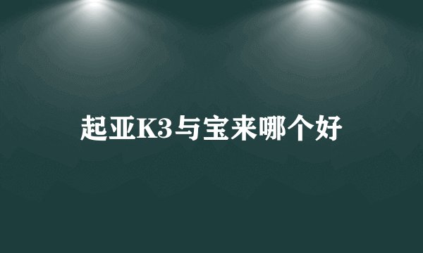 起亚K3与宝来哪个好