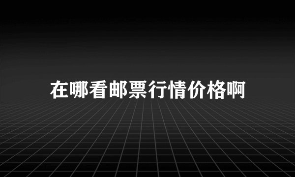 在哪看邮票行情价格啊