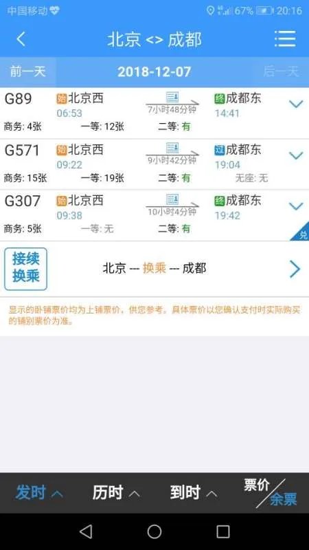 北京到成都的高铁