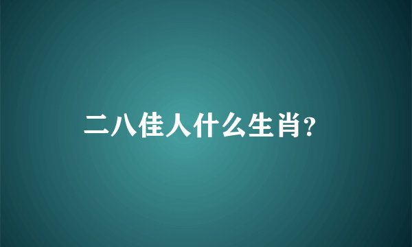 二八佳人什么生肖？