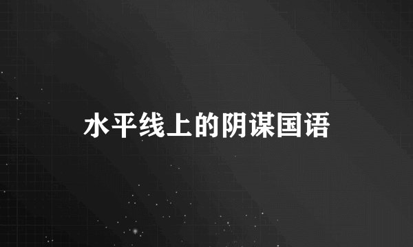水平线上的阴谋国语