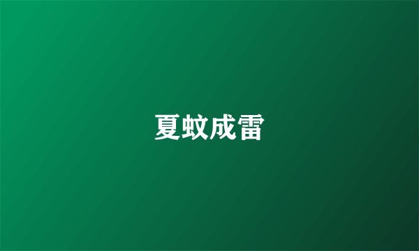 夏蚊成雷