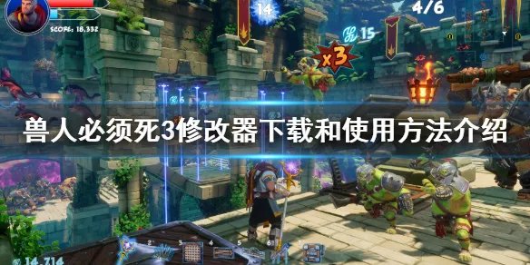 《兽人必须死3》修改器怎么用？修改器下载和使用方法介绍