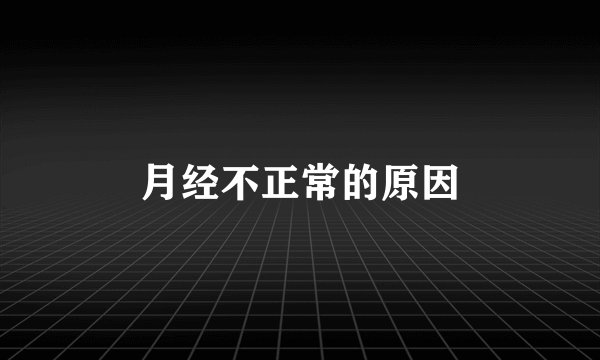 月经不正常的原因