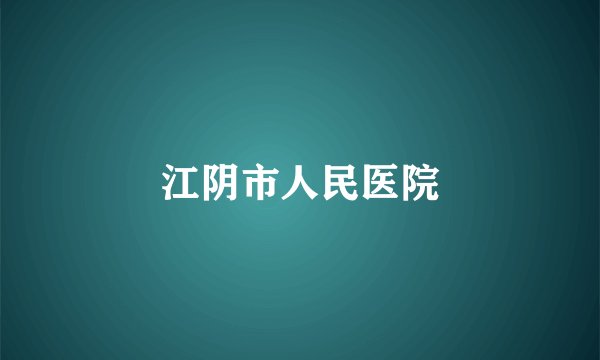 江阴市人民医院