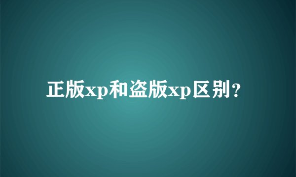 正版xp和盗版xp区别？