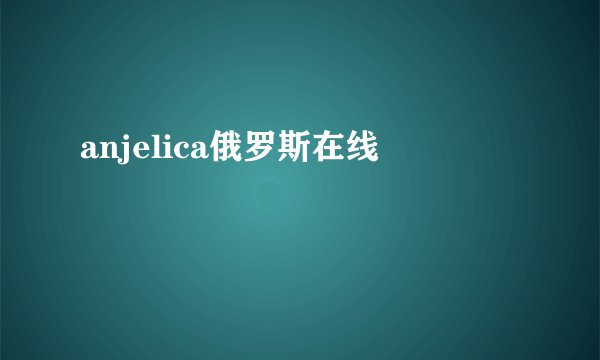 anjelica俄罗斯在线