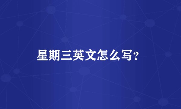 星期三英文怎么写？