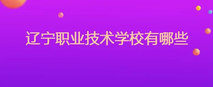 辽宁职业技术学校有哪些