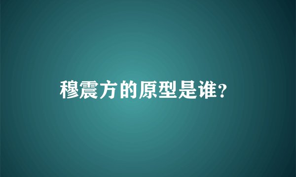 穆震方的原型是谁？