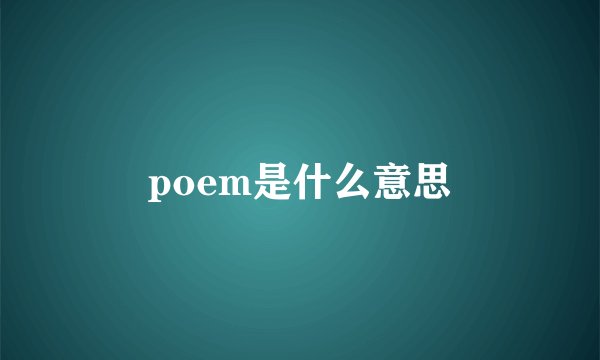 poem是什么意思