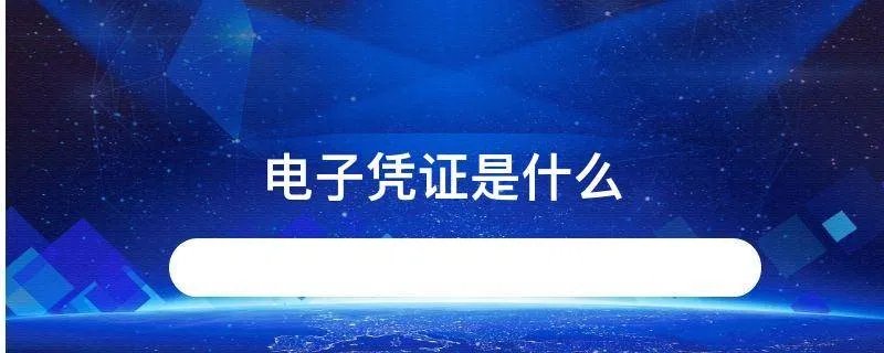 电子凭证是什么