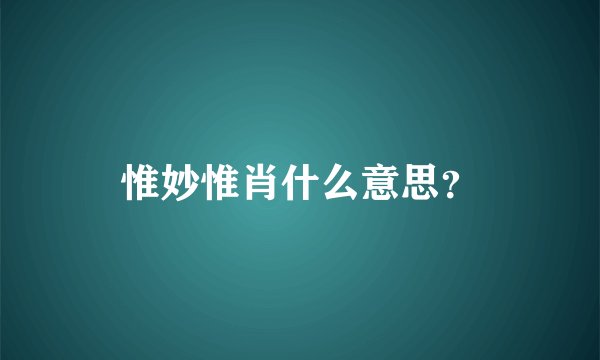 惟妙惟肖什么意思？