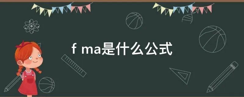 f ma是什么公式