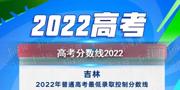 高考分数线2022 高考分数线持续出炉