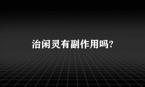 治闲灵有副作用吗?