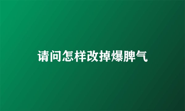 请问怎样改掉爆脾气