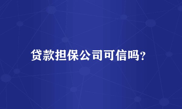 贷款担保公司可信吗？
