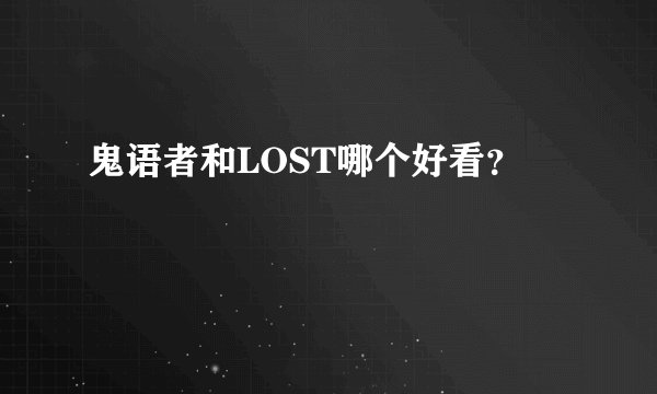 鬼语者和LOST哪个好看？
