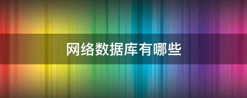 网络数据库有哪些