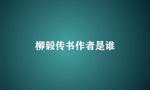 柳毅传书作者是谁