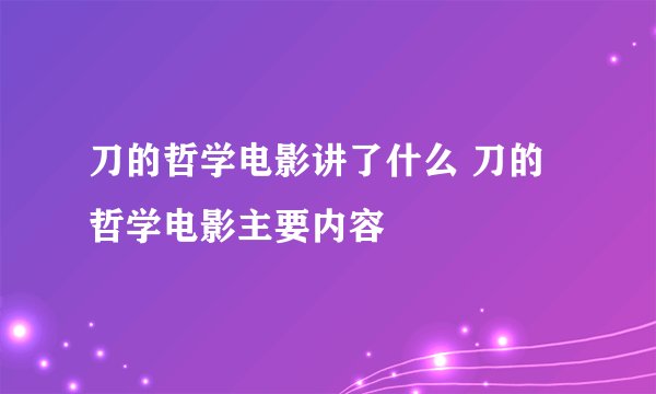 刀的哲学电影讲了什么 刀的哲学电影主要内容