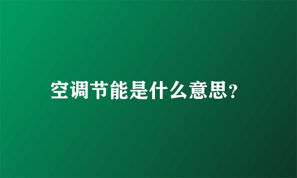 空调节能是什么意思？