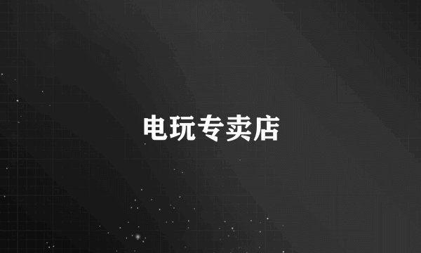 电玩专卖店