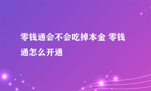 零钱通会不会吃掉本金 零钱通怎么开通