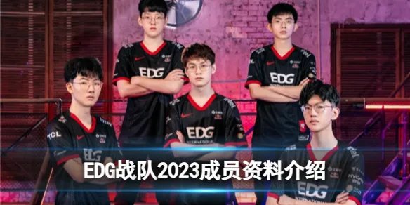 EDG成员有哪些 2023成员资料介绍