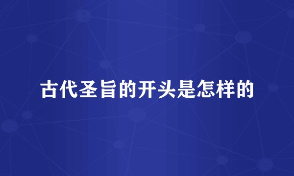 古代圣旨的开头是怎样的