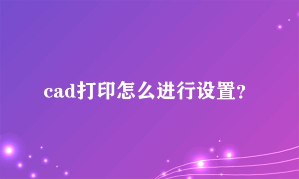 cad打印怎么进行设置？