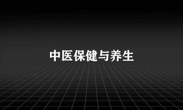中医保健与养生