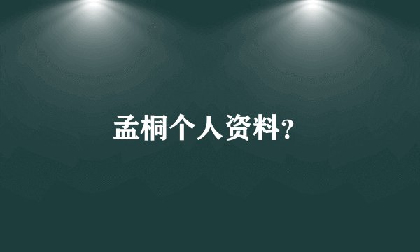孟桐个人资料？