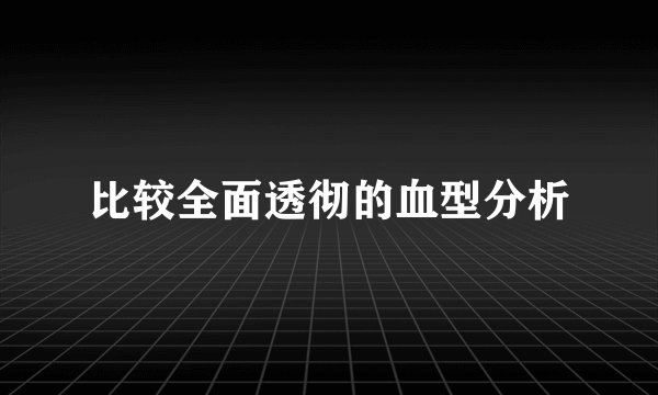 比较全面透彻的血型分析