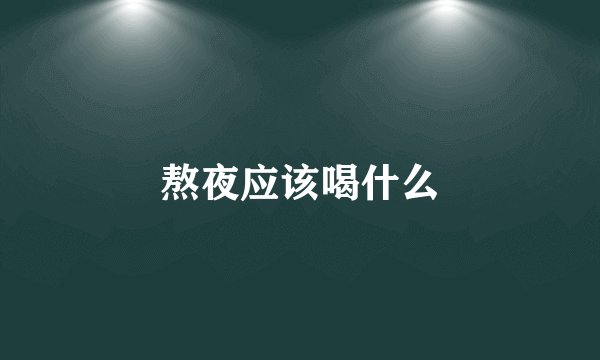 熬夜应该喝什么