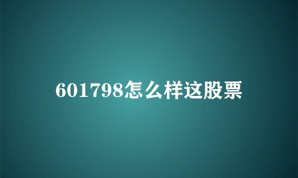601798怎么样这股票