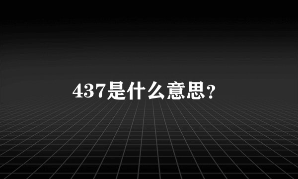 437是什么意思？