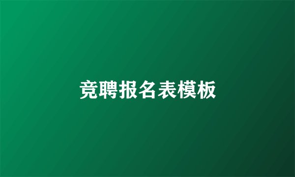 竞聘报名表模板