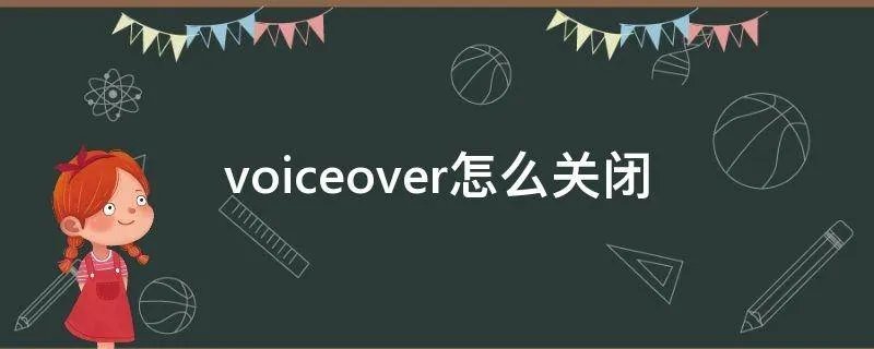 voiceover怎么关闭