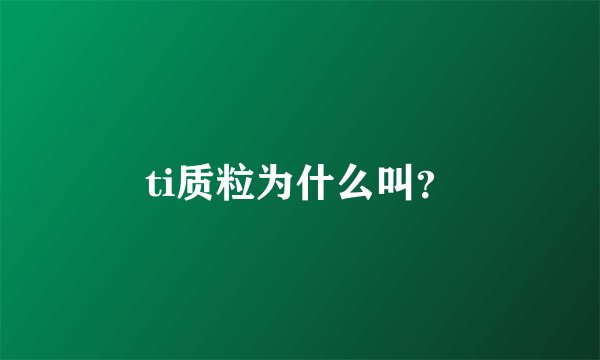 ti质粒为什么叫？