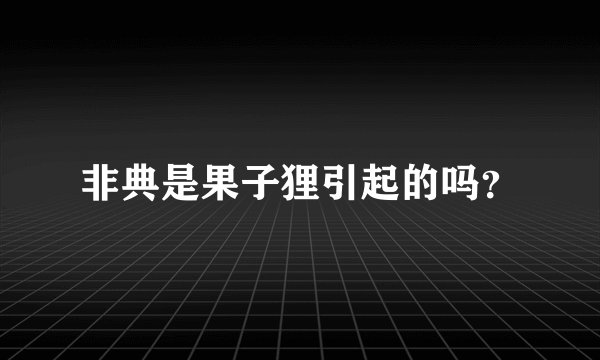 非典是果子狸引起的吗？