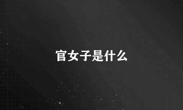 官女子是什么